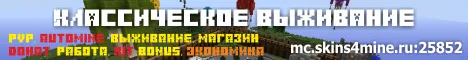 SKINS4MINE Выживание.